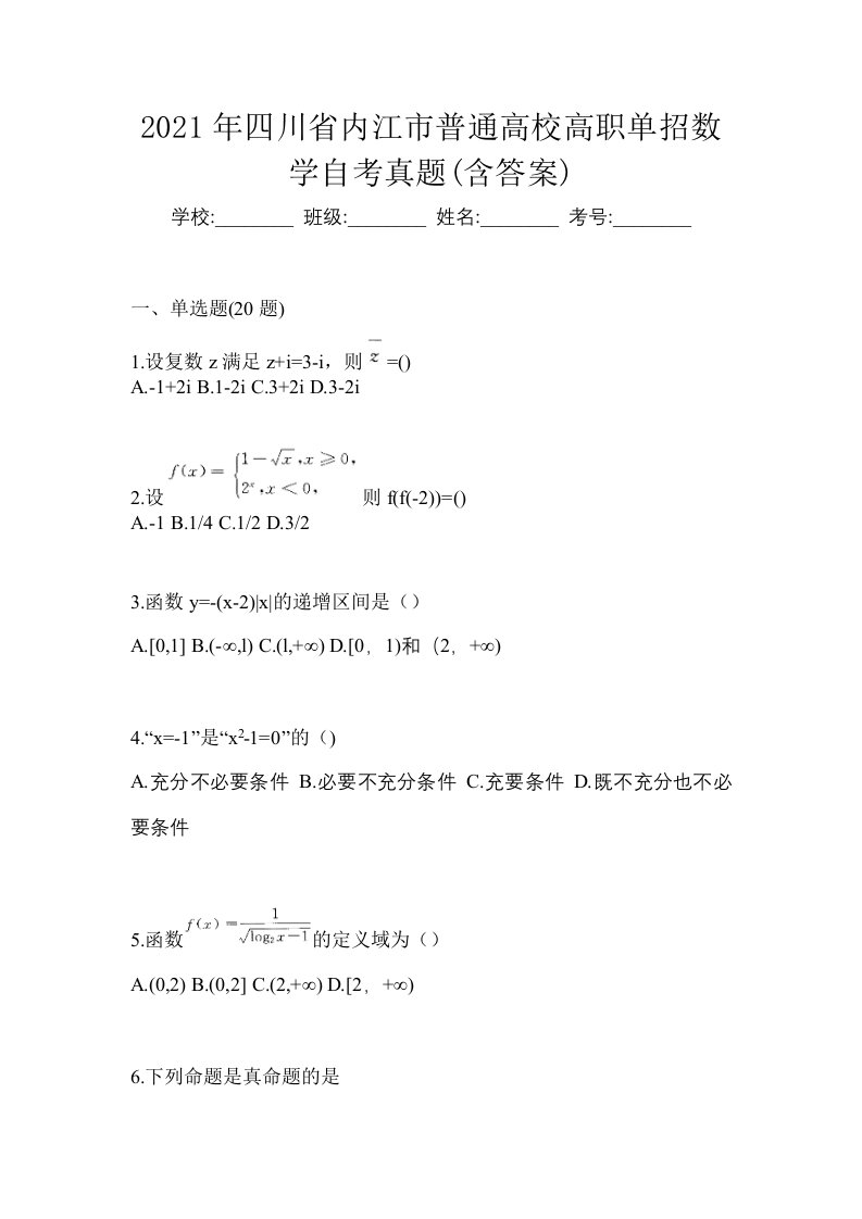 2021年四川省内江市普通高校高职单招数学自考真题含答案