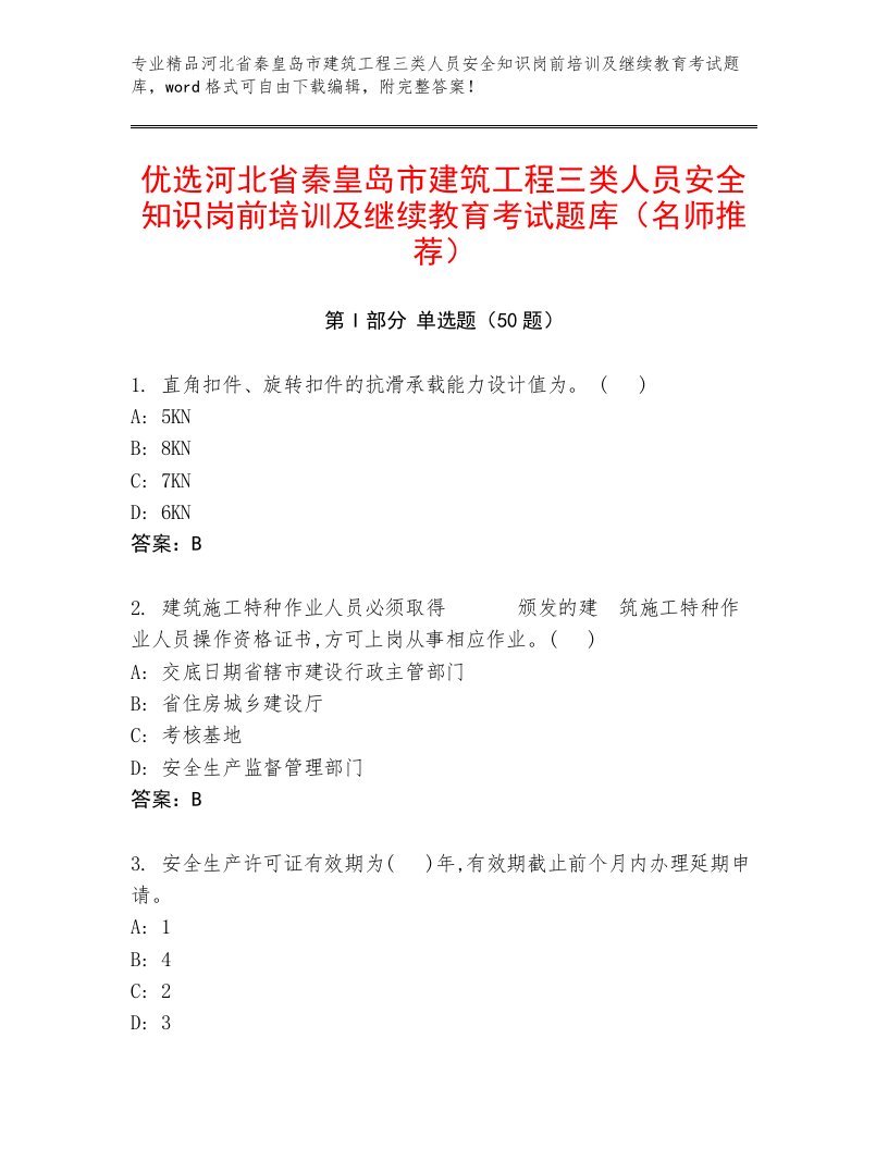 优选河北省秦皇岛市建筑工程三类人员安全知识岗前培训及继续教育考试题库（名师推荐）