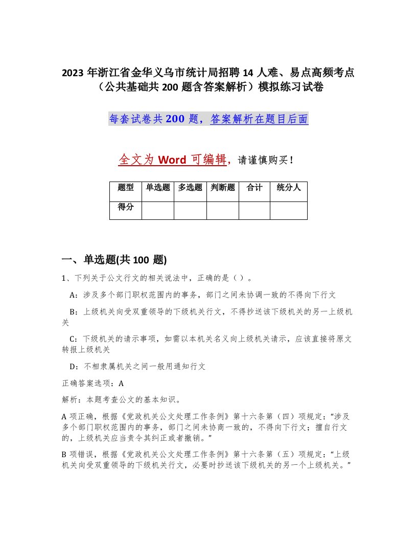 2023年浙江省金华义乌市统计局招聘14人难易点高频考点公共基础共200题含答案解析模拟练习试卷