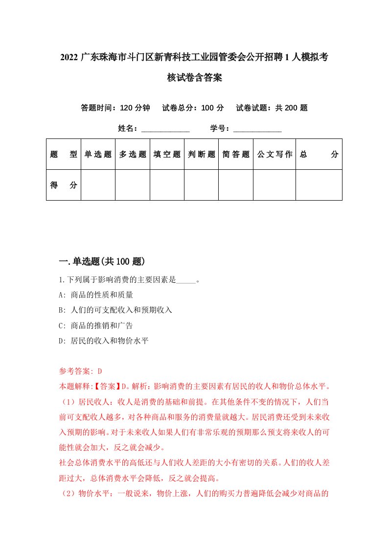 2022广东珠海市斗门区新青科技工业园管委会公开招聘1人模拟考核试卷含答案8