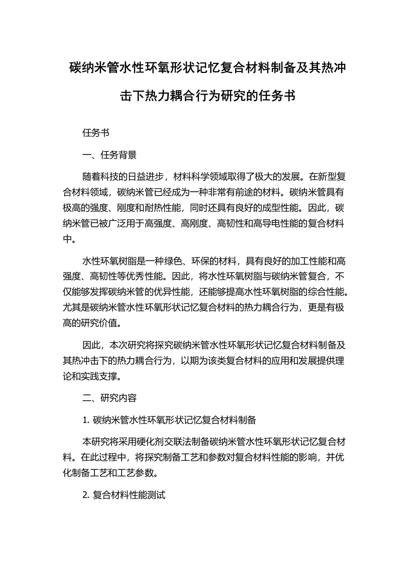 碳纳米管水性环氧形状记忆复合材料制备及其热冲击下热力耦合行为研究的任务书