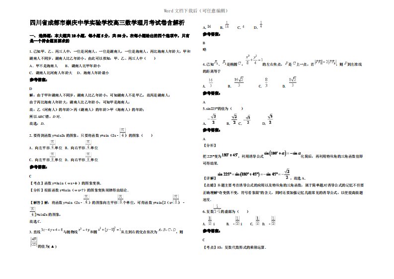 四川省成都市崇庆中学实验学校高三数学理月考试卷含解析