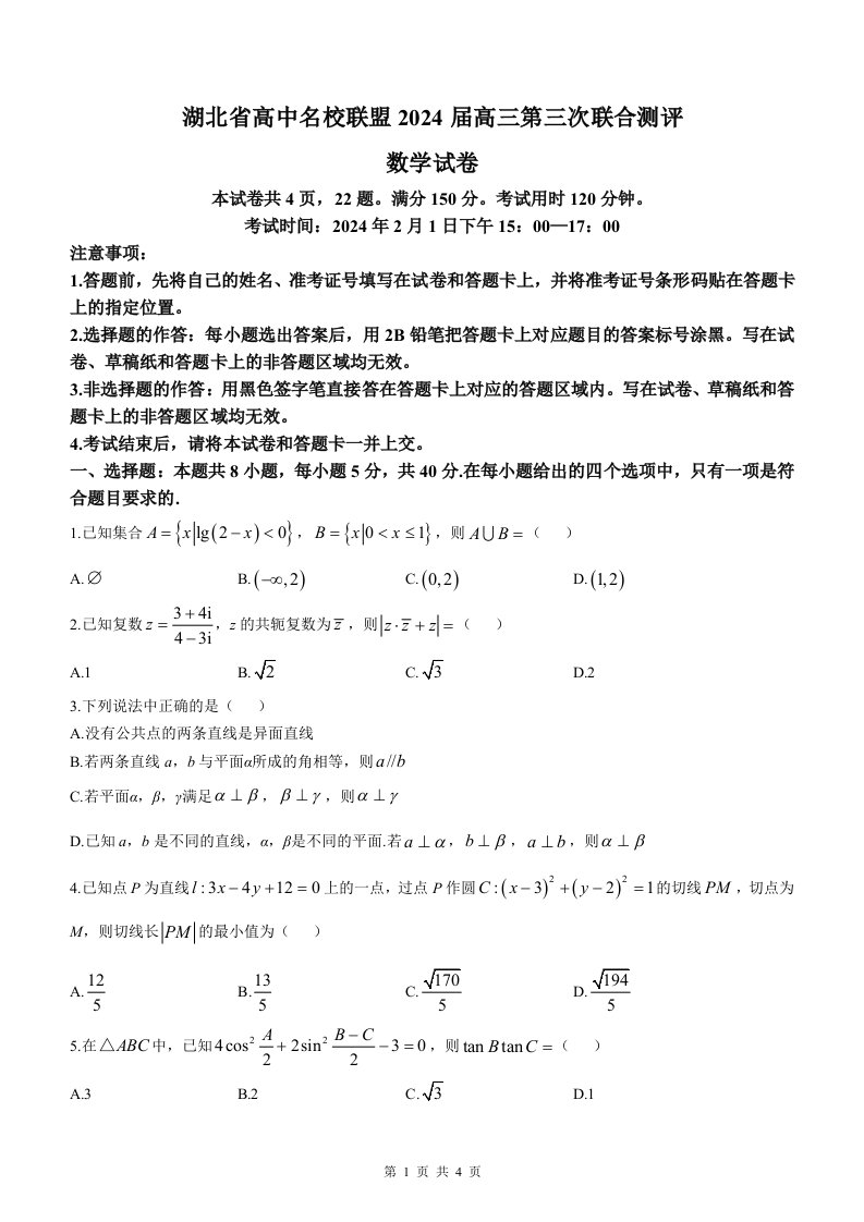 湖北省高中名校联盟2023—2024学年高三上学期第三次联合考试数学试题