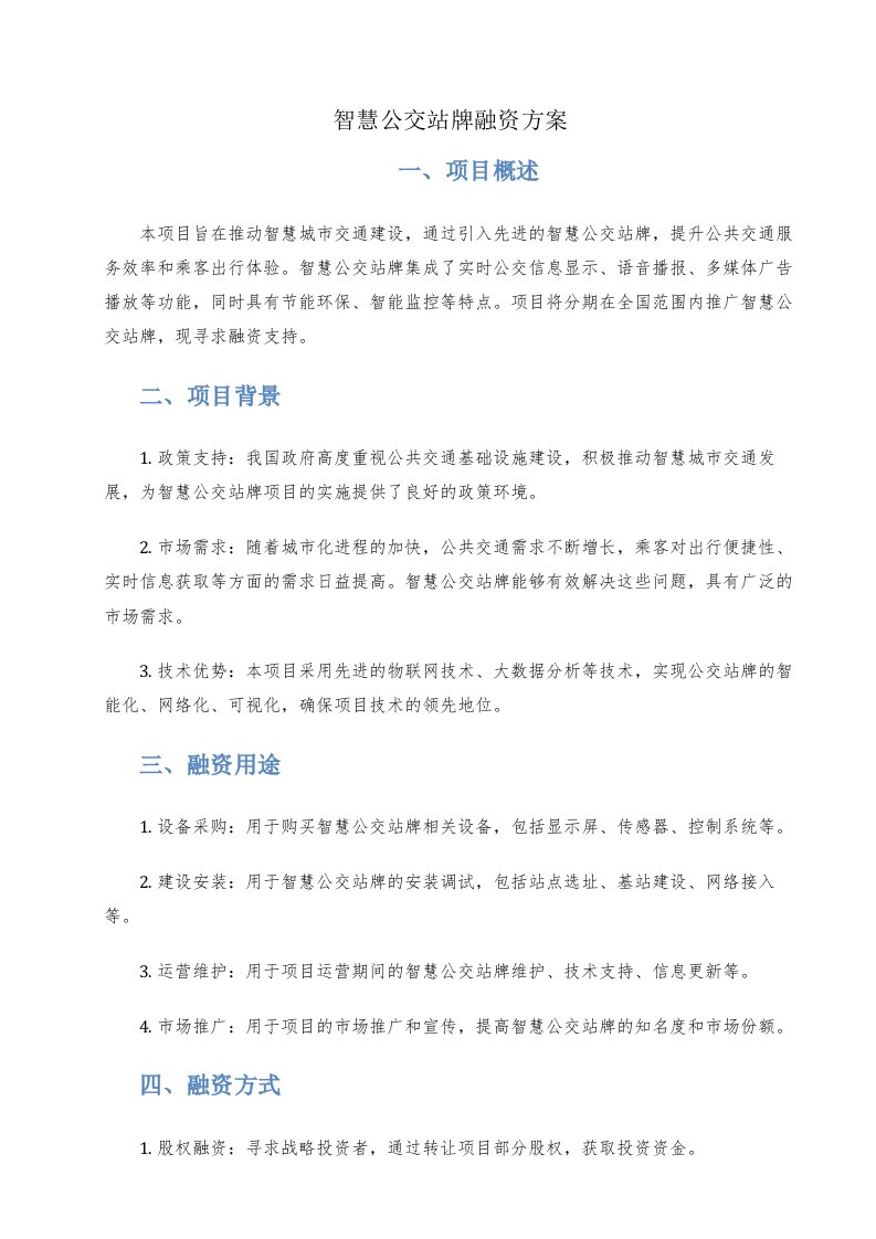 智慧公交站牌融资方案