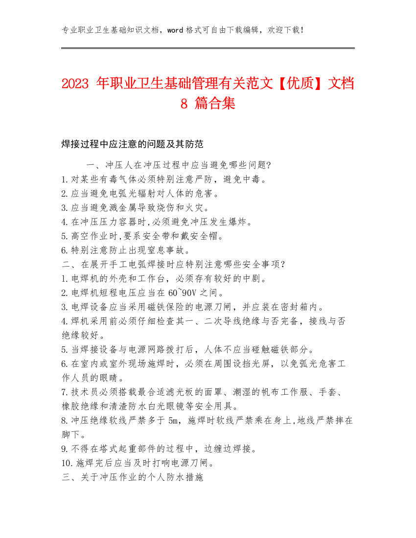 2023年职业卫生基础管理有关范文【优质】文档8篇合集