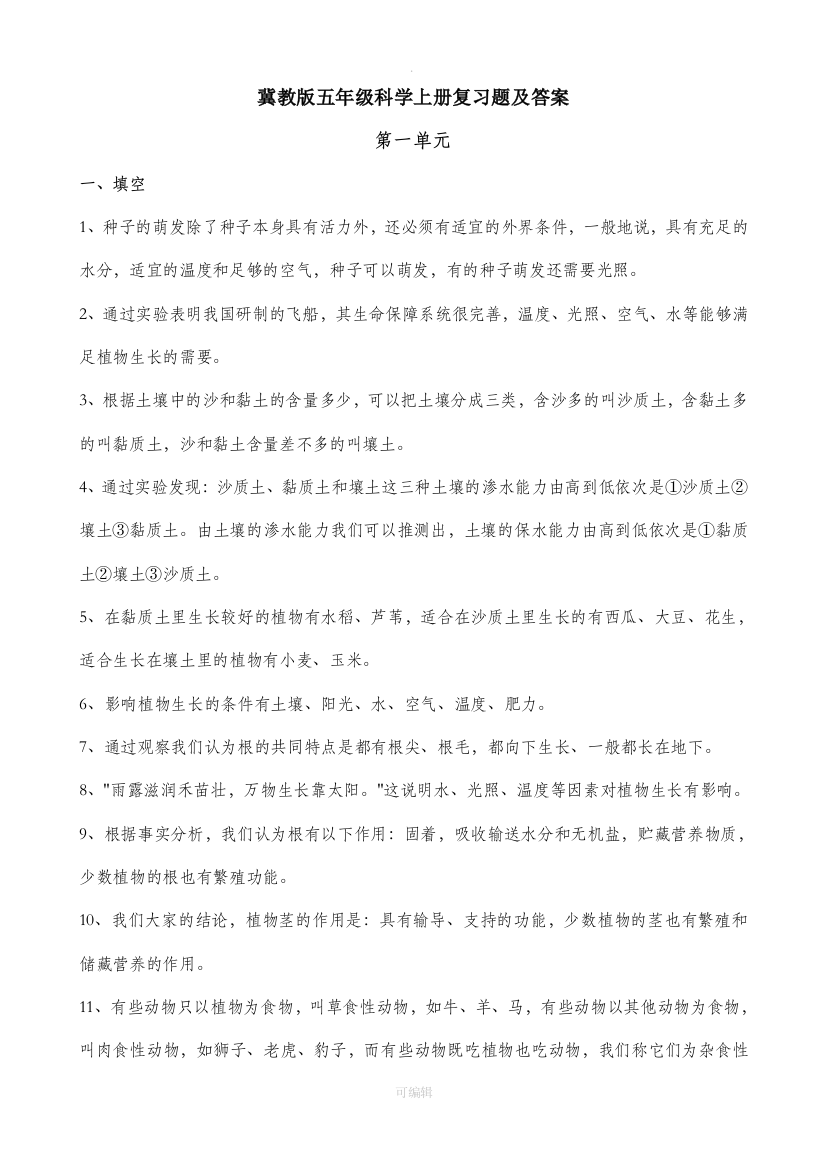 冀教版五年级科学上册期中复习题及答案