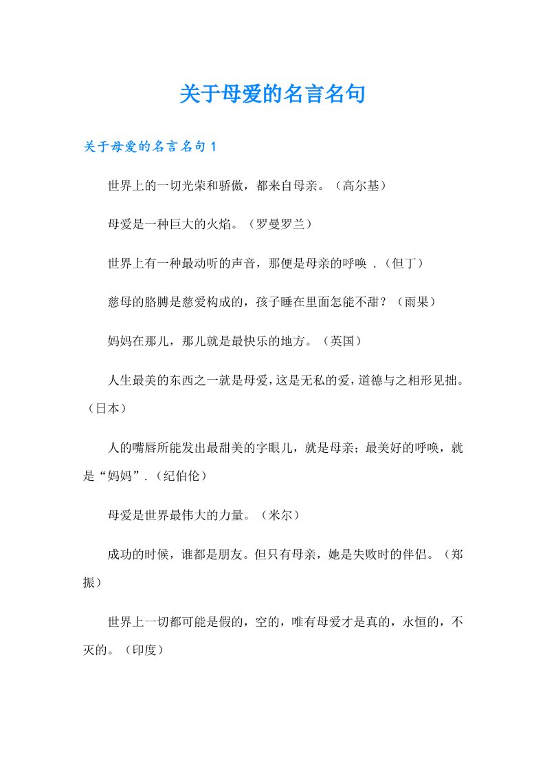 关于母爱的名言名句