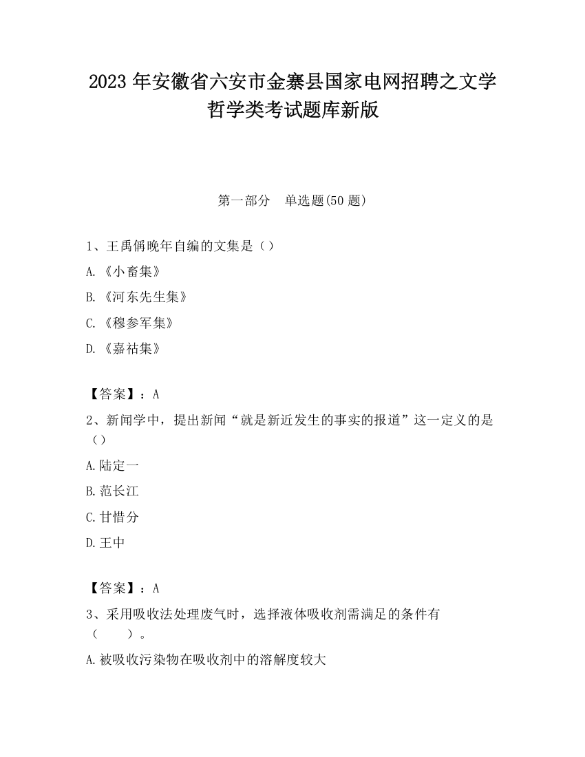 2023年安徽省六安市金寨县国家电网招聘之文学哲学类考试题库新版