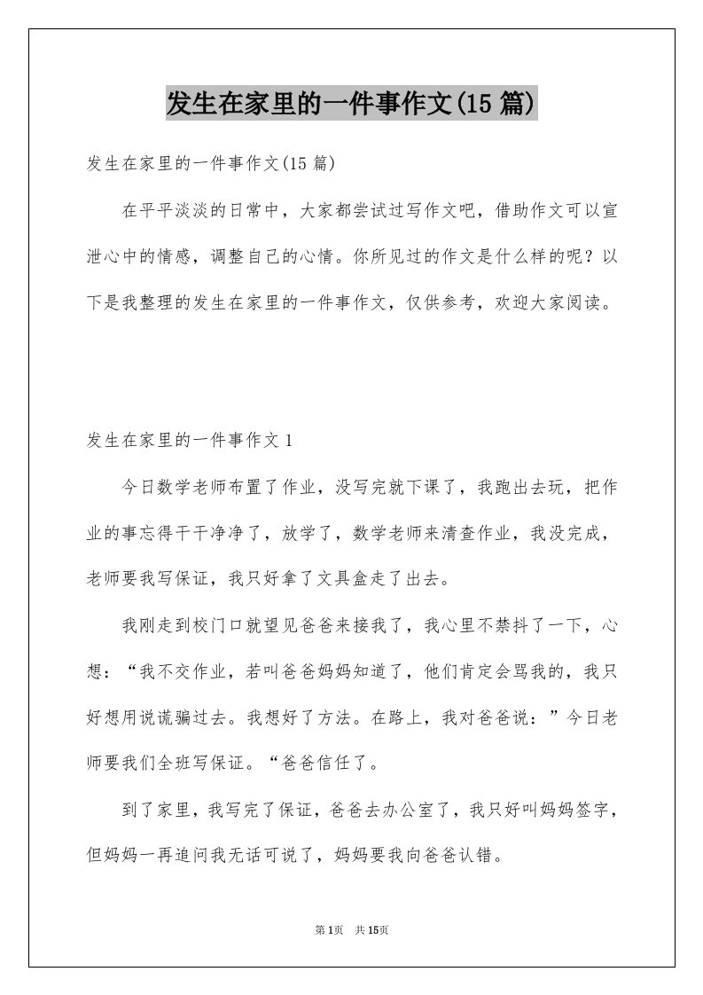 发生在家里的一件事作文15篇例文