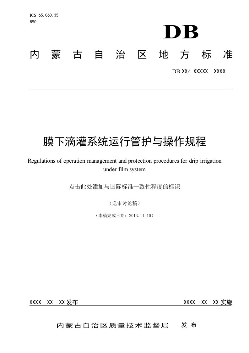 内蒙古地方标准《膜下滴灌系统运行管护与操作规程》（征求意见稿）