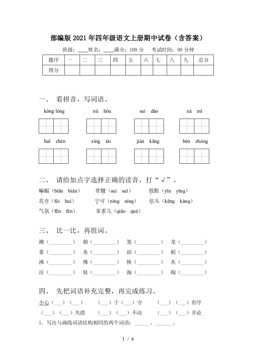 部编版2021年四年级语文上册期中试卷(含答案)