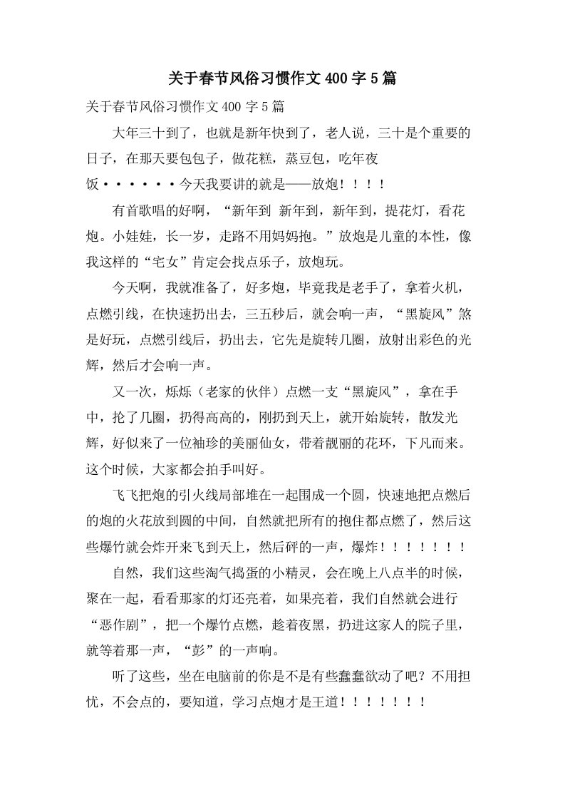 关于春节风俗习惯作文400字5篇