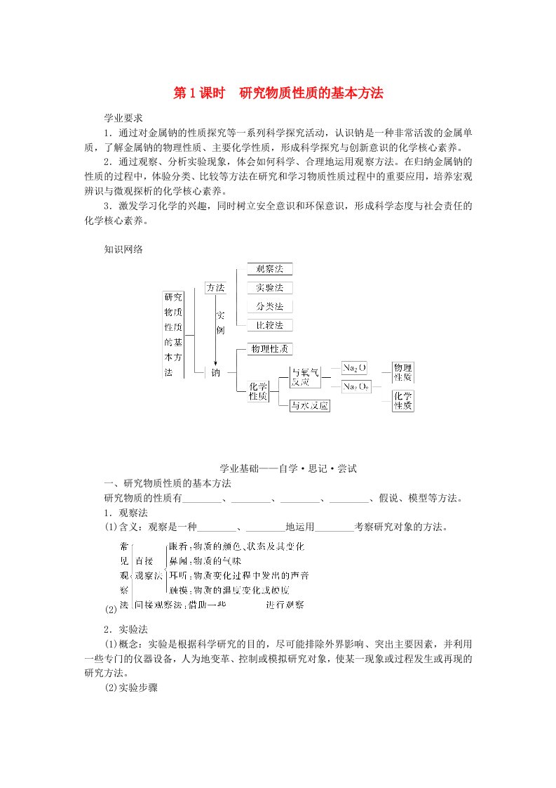 2023_2024学年新教材高中化学第1章认识化学科学第2节研究物质性质的方法和程序第1课时研究物质性质的基本方法学生用书鲁科版必修第一册