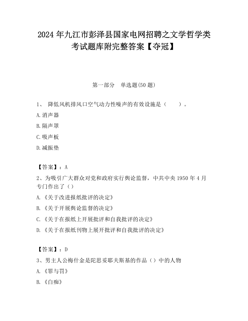 2024年九江市彭泽县国家电网招聘之文学哲学类考试题库附完整答案【夺冠】