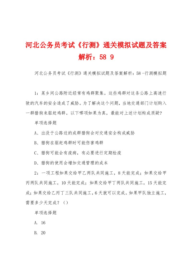 河北公务员考试《行测》通关模拟试题及答案解析：58