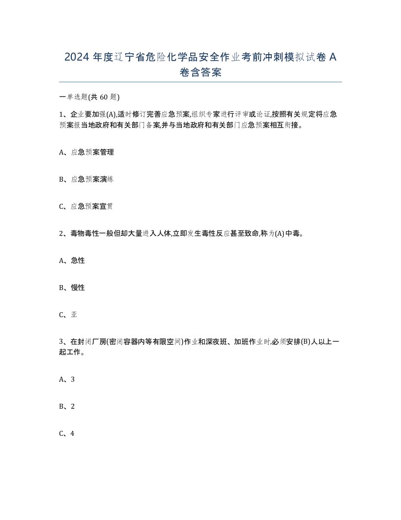 2024年度辽宁省危险化学品安全作业考前冲刺模拟试卷A卷含答案