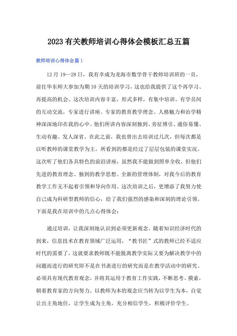 2023有关教师培训心得体会模板汇总五篇