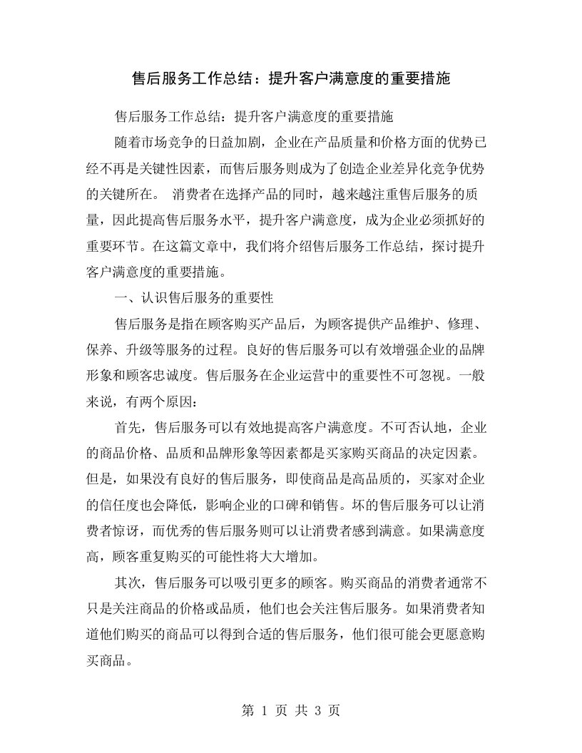 售后服务工作总结：提升客户满意度的重要措施