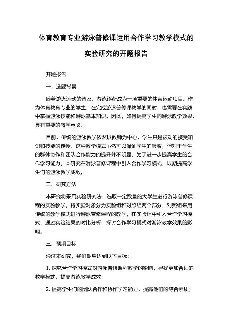 体育教育专业游泳普修课运用合作学习教学模式的实验研究的开题报告