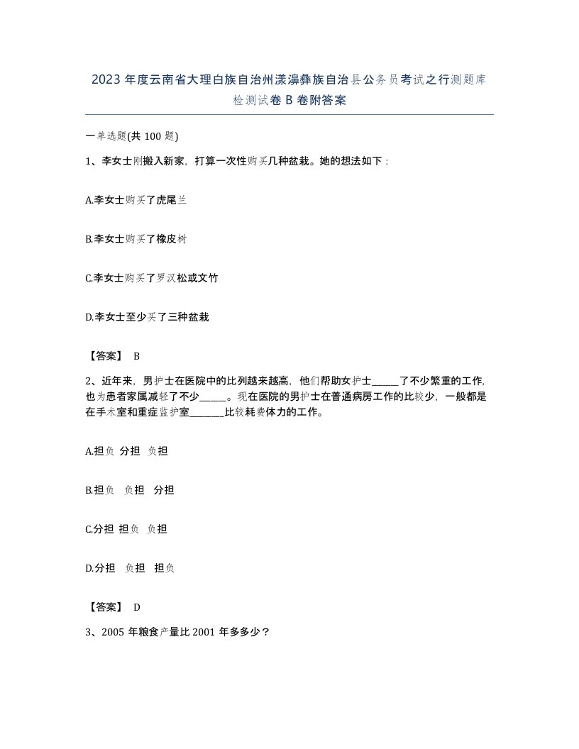 2023年度云南省大理白族自治州漾濞彝族自治县公务员考试之行测题库检测试卷B卷附答案