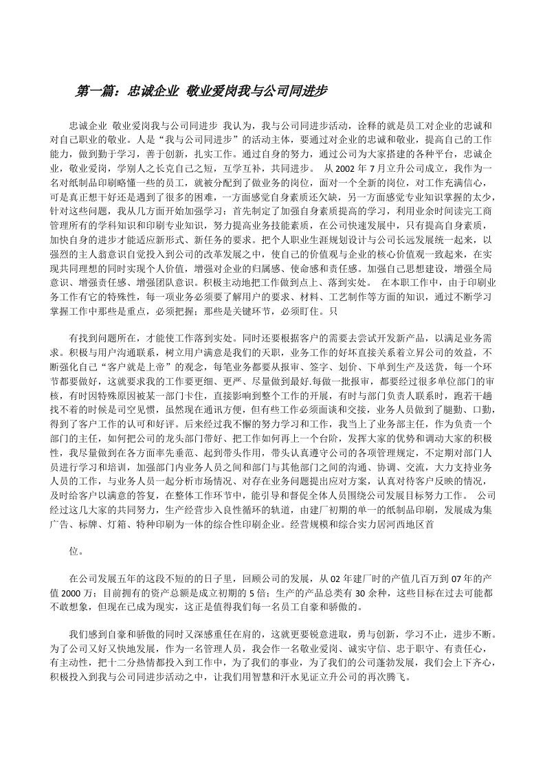 忠诚企业敬业爱岗我与公司同进步[修改版]