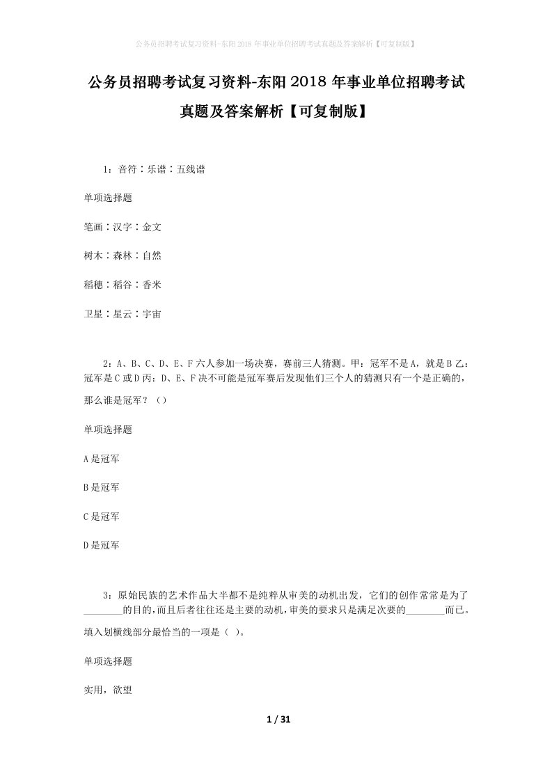 公务员招聘考试复习资料-东阳2018年事业单位招聘考试真题及答案解析可复制版