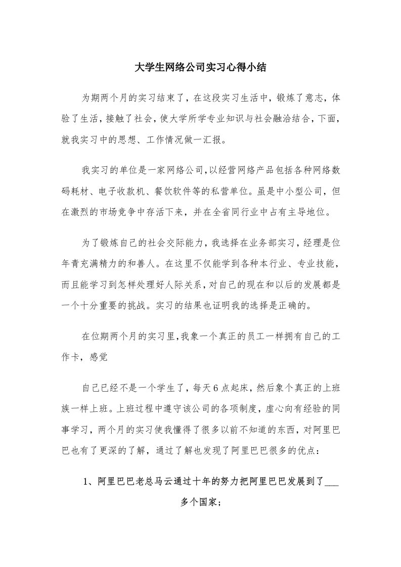 大学生网络公司实习心得小结