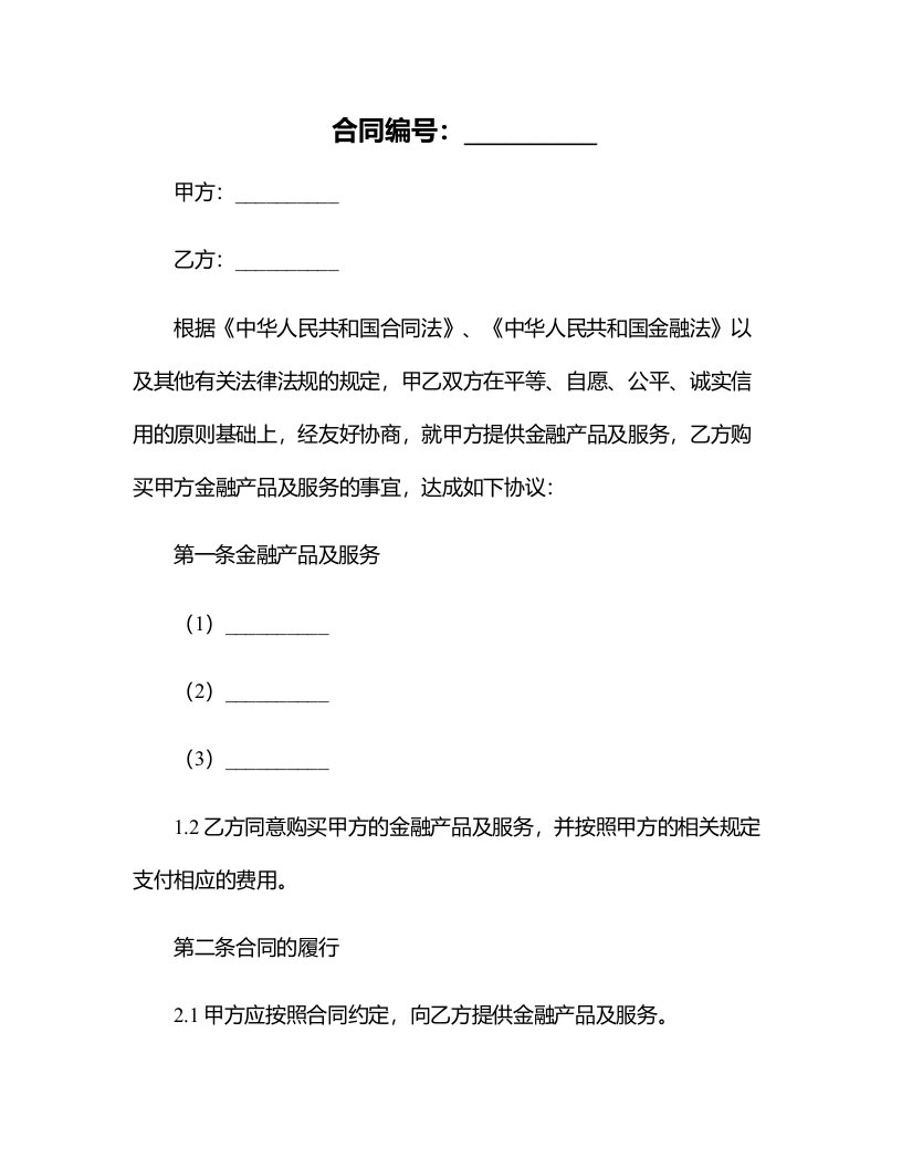 金融合同合集大全