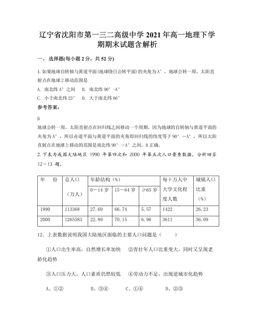 辽宁省沈阳市第一三二高级中学2021年高一地理下学期期末试题含解析