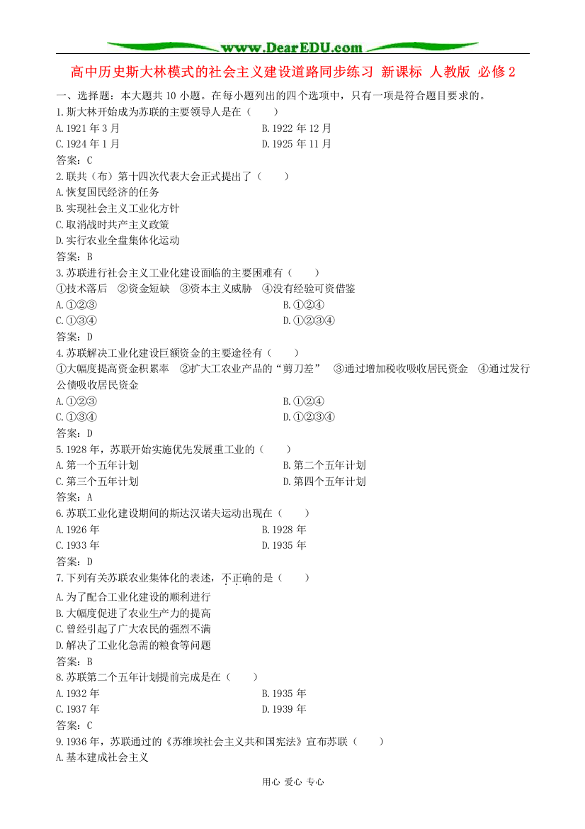 高中历史斯大林模式的社会主义建设道路同步练习