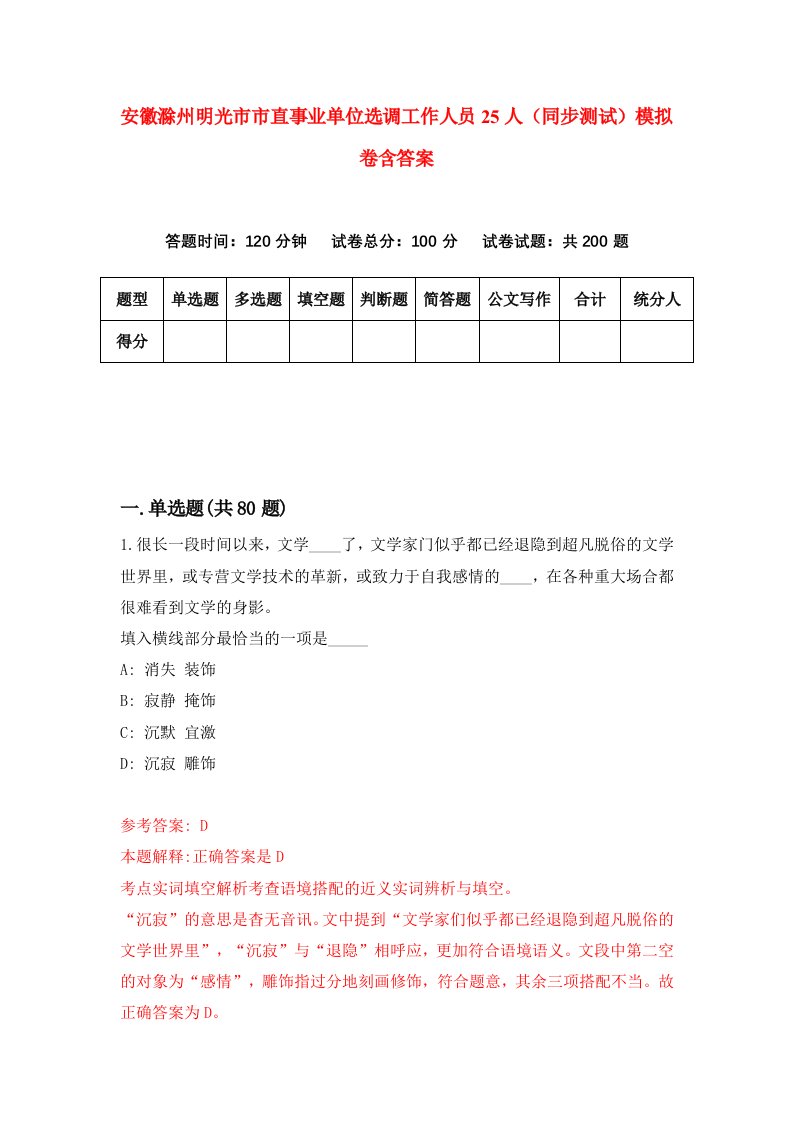 安徽滁州明光市市直事业单位选调工作人员25人同步测试模拟卷含答案0