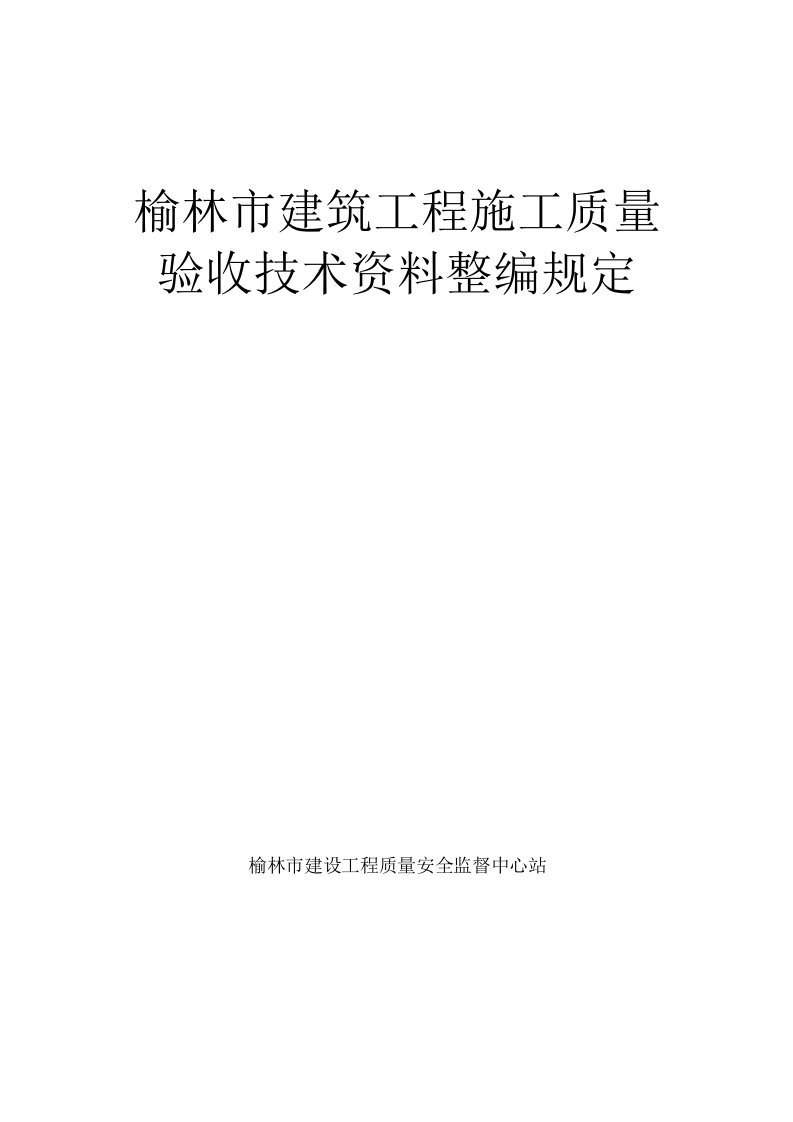 榆林市建筑工程施工质量验收技术资料整编规定