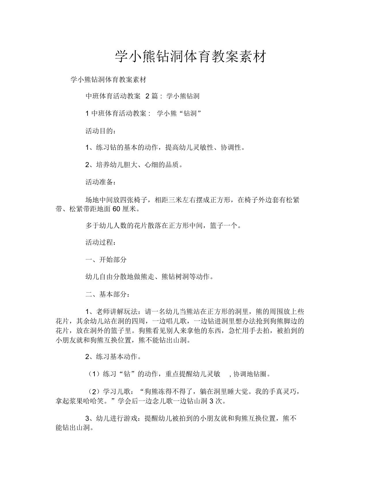 学小熊钻洞体育教案素材