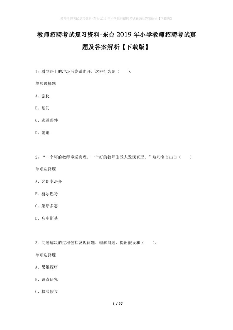 教师招聘考试复习资料-东台2019年小学教师招聘考试真题及答案解析下载版