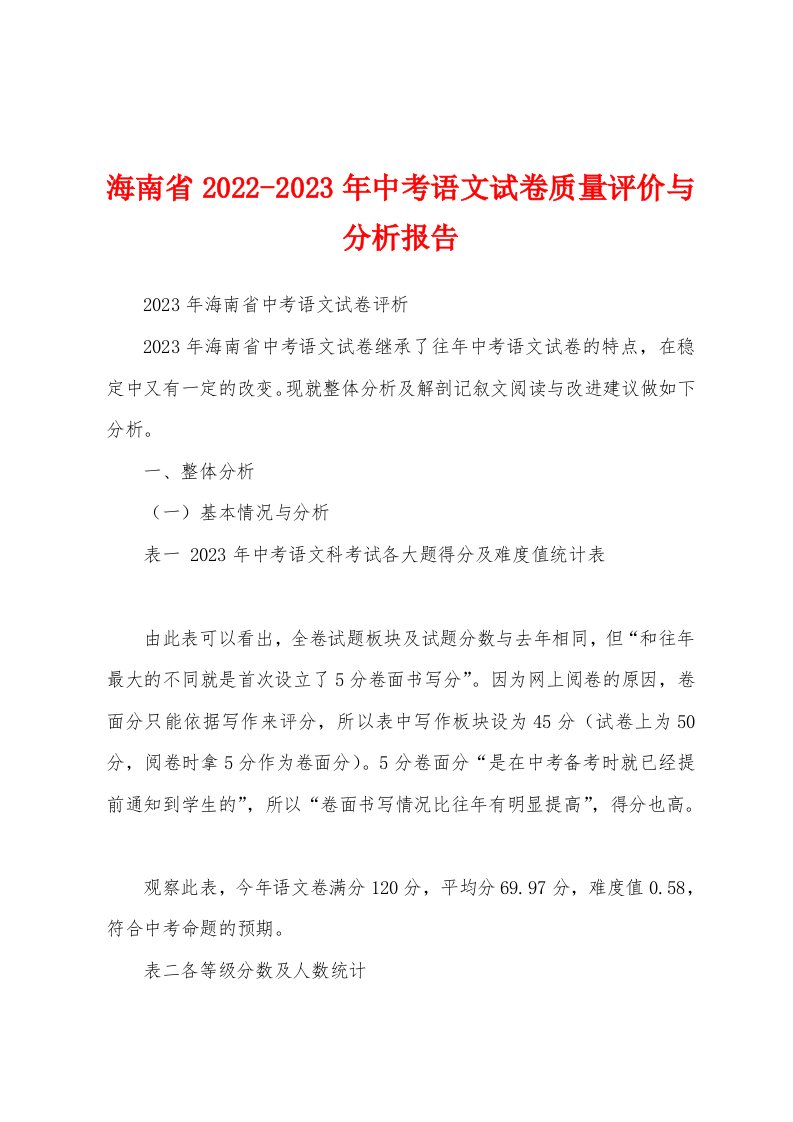 海南省2022-2023年中考语文试卷质量评价与分析报告