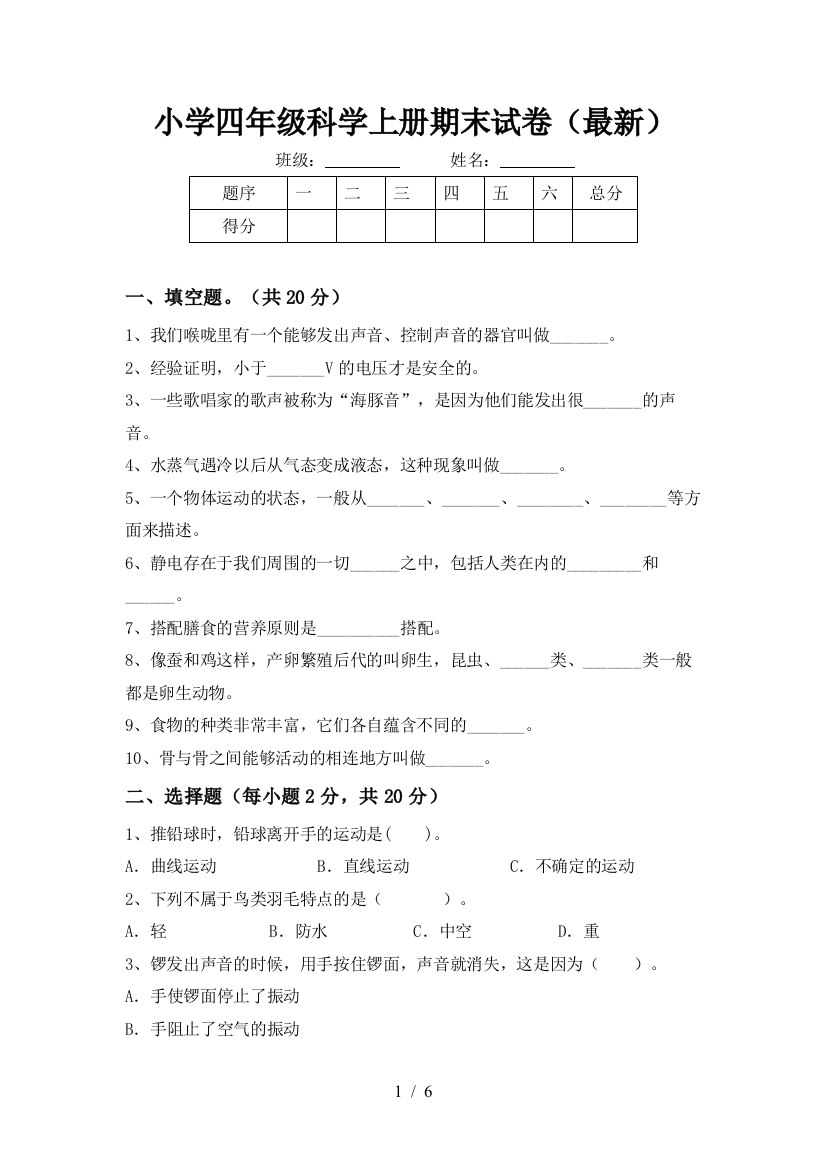 小学四年级科学上册期末试卷()