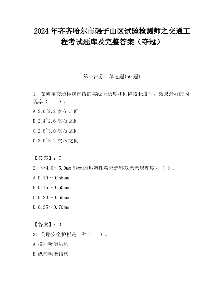 2024年齐齐哈尔市碾子山区试验检测师之交通工程考试题库及完整答案（夺冠）