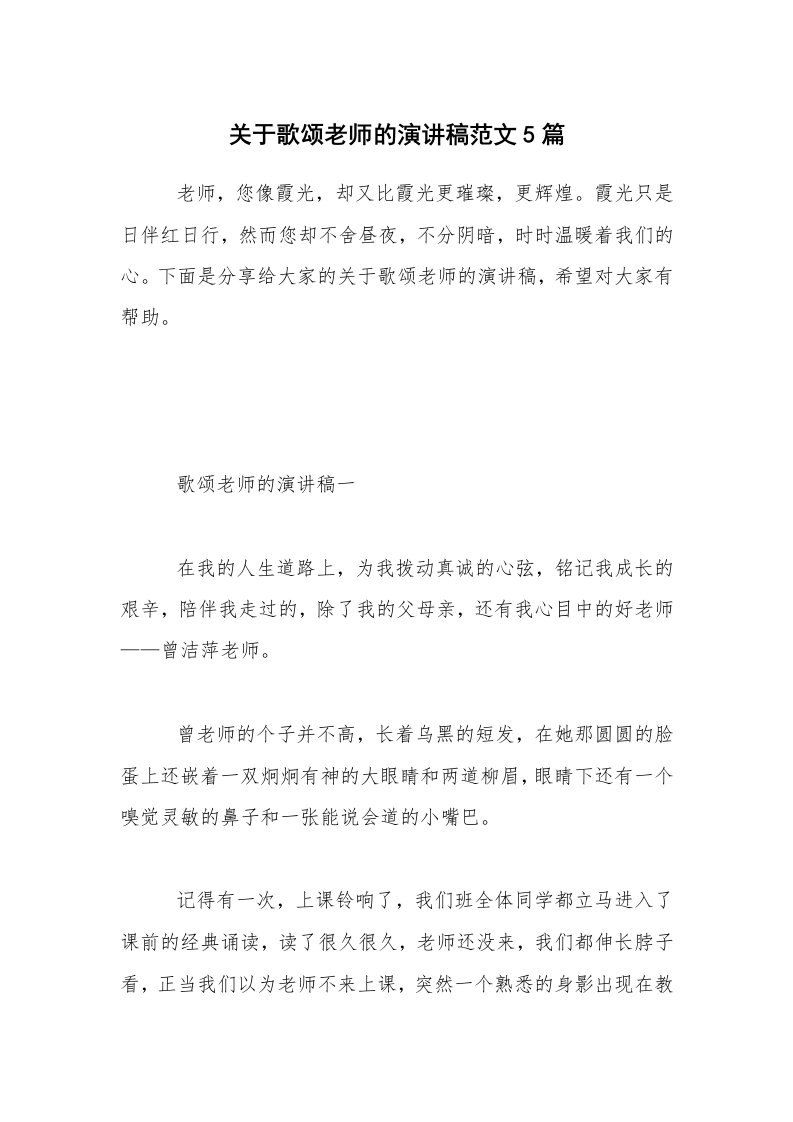 关于歌颂老师的演讲稿范文5篇