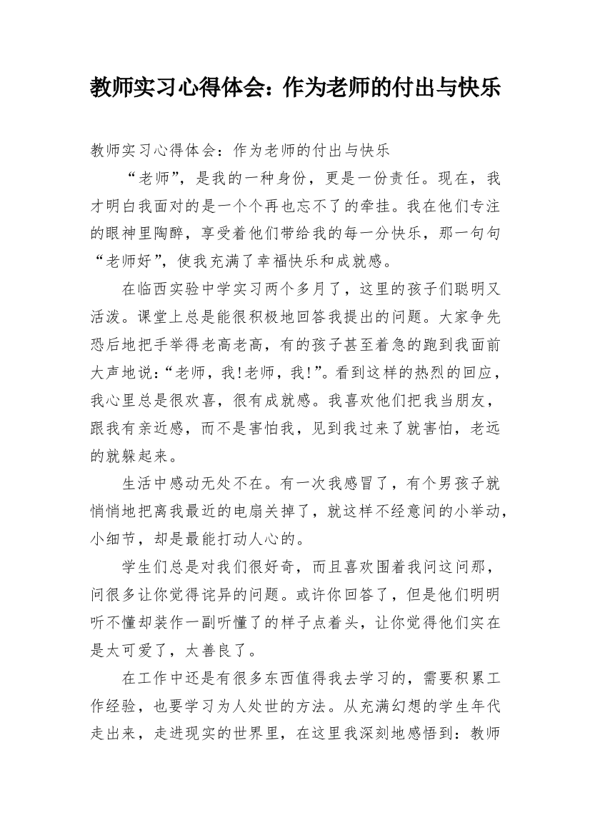 教师实习心得体会：作为老师的付出与快乐