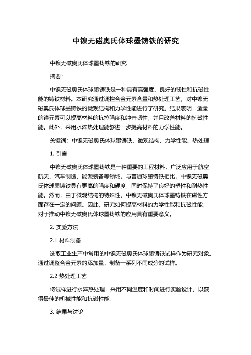 中镍无磁奥氏体球墨铸铁的研究