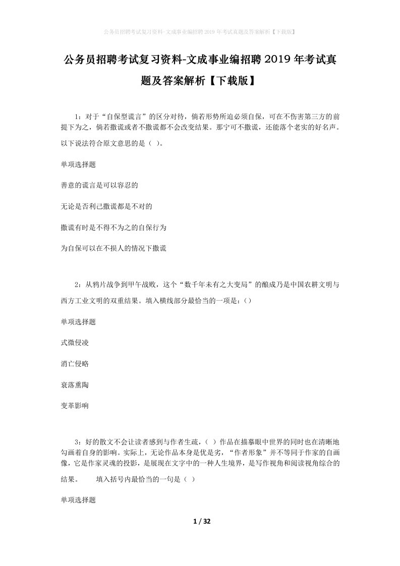 公务员招聘考试复习资料-文成事业编招聘2019年考试真题及答案解析下载版