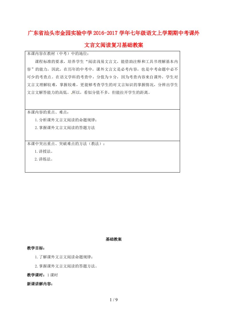 广东省汕头市七年级语文上学期期中考课外文言文阅读复习基础教案新人教版