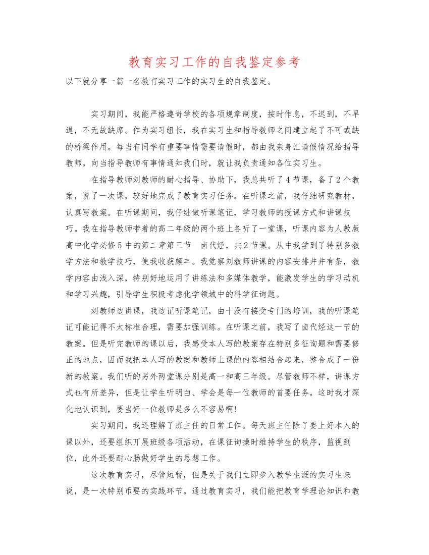 精编教育实习工作的自我鉴定参考