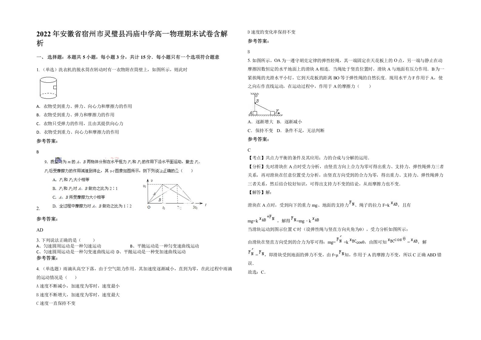 2022年安徽省宿州市灵璧县冯庙中学高一物理期末试卷含解析