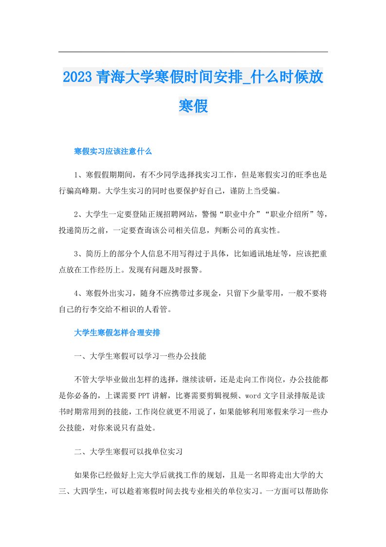 青海大学寒假时间安排_什么时候放寒假