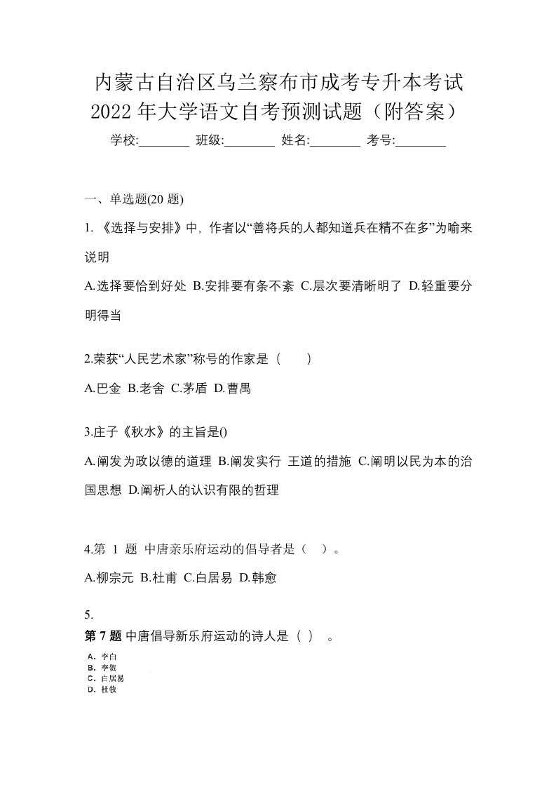 内蒙古自治区乌兰察布市成考专升本考试2022年大学语文自考预测试题附答案