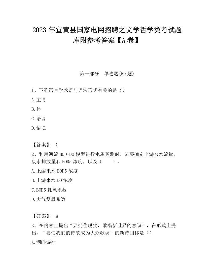 2023年宜黄县国家电网招聘之文学哲学类考试题库附参考答案【A卷】