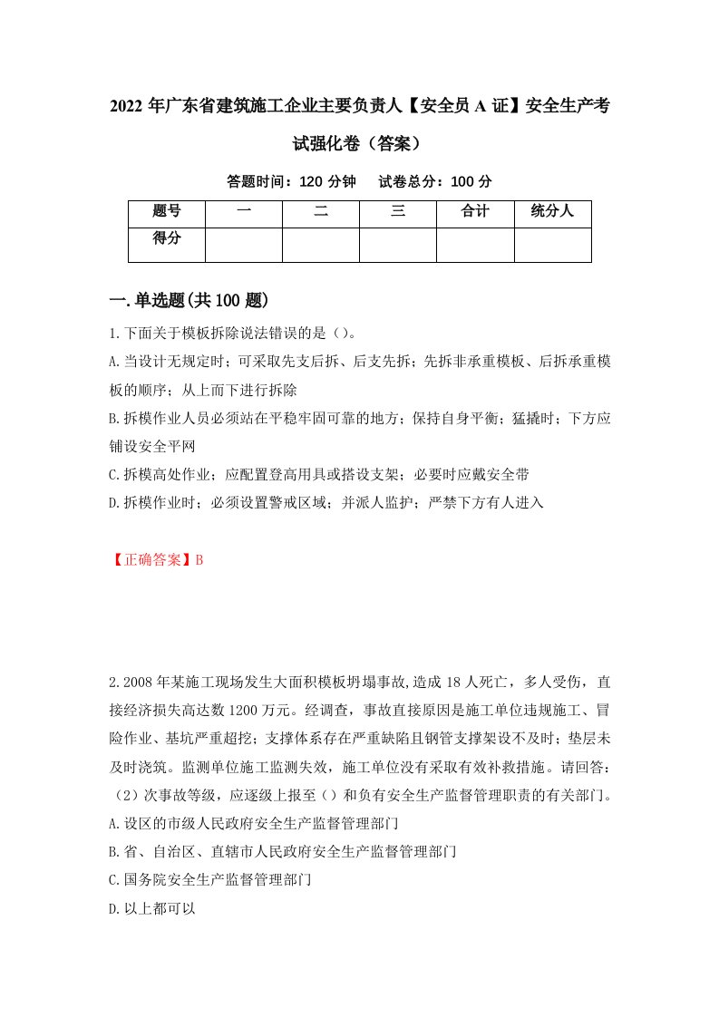 2022年广东省建筑施工企业主要负责人安全员A证安全生产考试强化卷答案第60版