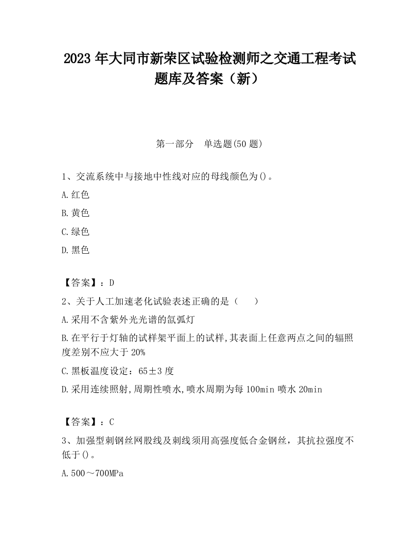 2023年大同市新荣区试验检测师之交通工程考试题库及答案（新）