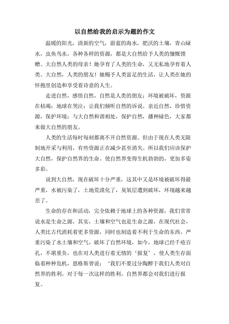 以自然给我的启示为题的作文